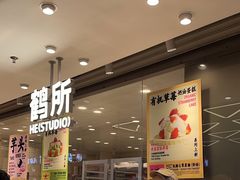 -鹤所·低糖零蔗糖烘焙(长楹店)