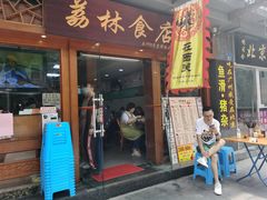 门面-荔林食店(西华路店)