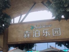 -杭州开元森泊度假乐园