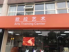 -欧拉艺术培训中心(福星新城店)