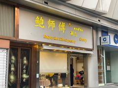 -鲍师傅糕点(五角场店)