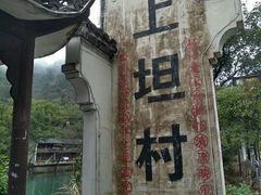 -上坦村