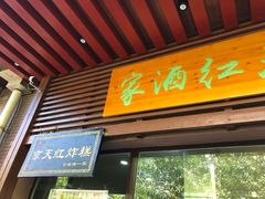 门面-京天红酒家(虎坊路店)