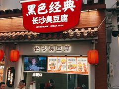 -黑色经典臭豆腐·湖南特产(坡子街店)