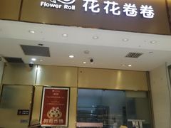 -花花卷卷·鲜食蛋糕(静安久光百货店)