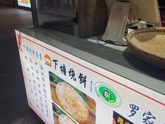 -下塘烧饼(罍街店)