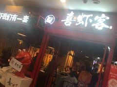 门面-喜虾客·大虾火锅(郑州无限城店)