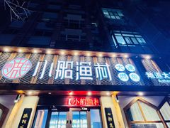 门面-小船渔村·大连菜(新华街店)