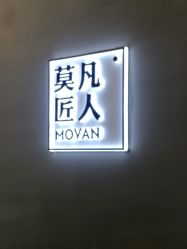 -MOVAN HAIR莫凡匠人发型屋