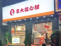 门面-李大姐心甜(丰产路店)