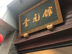 门面-奎元馆.百年奎元.非遗传承(西湖边的解放路店)