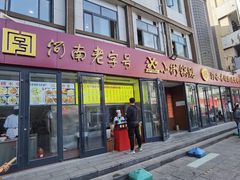 门面-西工饭庄快餐厅(西工小街店)