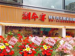 门面-潮牛宴·鲜牛肉自助火锅烤肉(龙岩新罗万达店)