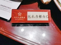 -九十九顶毡房(阜石路店)