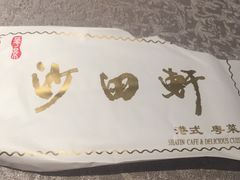 -沙田轩(古北店)