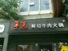 门面-手选潮汕鲜活牛肉火锅(二七广场店)