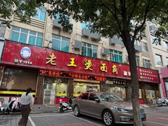 -老王烫面角(北京路店)