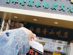 -杜称奇小吃店(西湖道店)