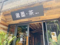 -邈墨茶馆(大兜路1号店)