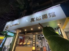 -友达面馆(广州总店)