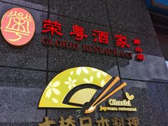 -荣粤酒家·融合粤菜