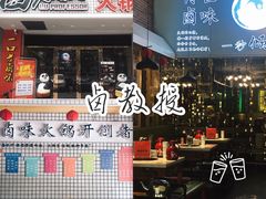 -卤教授老火锅