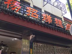 门面-杨招娣糕点(装驾桥巷店)