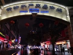 -盛港湾海鲜食府(黄沙店)