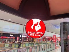 -百特喜·意大利餐厅(万达常德店)
