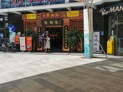 门面-点都德(汇盈广场店)