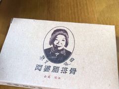 -阿婆情腊排骨火锅(饮玉巷店)