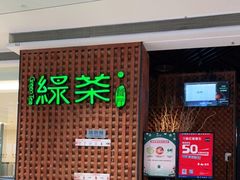 -绿茶餐厅(成都万象城店)