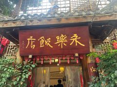 -永乐饭店
