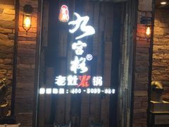 -九宫格重庆火锅(北国商城店)