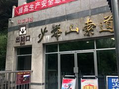 -少华山国家森林公园