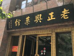门面-老正兴菜馆(福州路店)