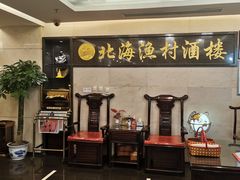 -北海渔村酒楼·粤菜海鲜点心(新华店)