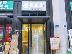 门面-吉禧粤特色甜品小吃(腾飞店)