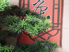 -湖畔居茶楼(湖滨店)