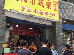 门面-花市豌杂面(民生路店)