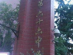 -西安市第六十六中学