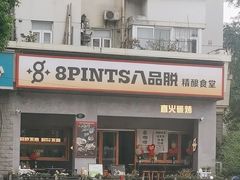-8PINTS八品脱·日料·烧鸟·精酿小酒馆(莘庄店)