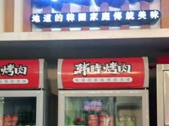 -韩时烤肉(丰科万达广场店)