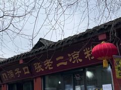 -洞子口张老二凉粉(文殊院店)