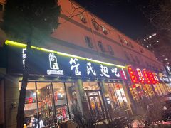 -管氏翅吧(广渠门店)