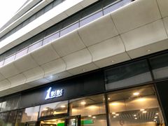 -1点点(望京SOHO店)