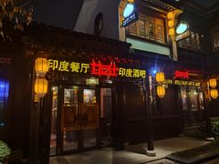 门面-甘尼仕印度餐厅酒吧(斜塘老街店)