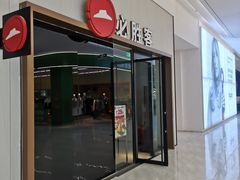 -必胜客(欧亚卖场店)
