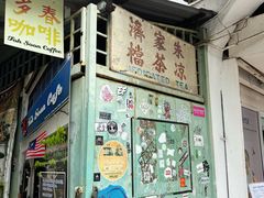 -多春茶室