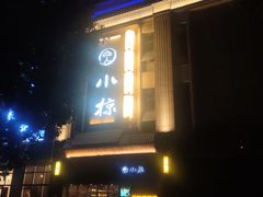 -小椋(富安商业广场店)